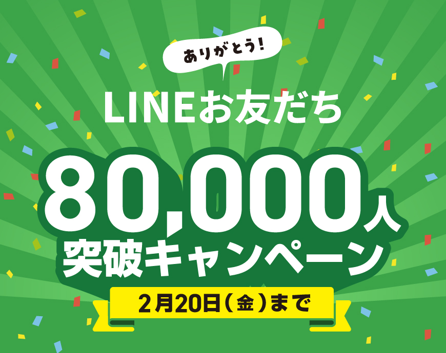 LINE80000人突破！