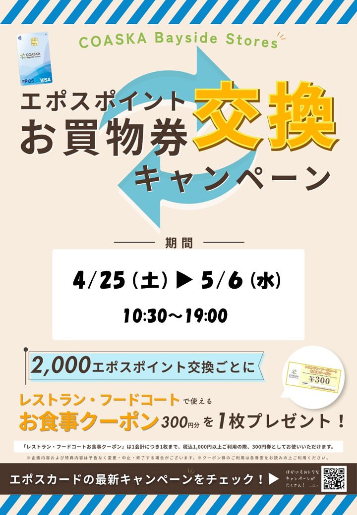 エポスポイントお買物券交換キャンペーン