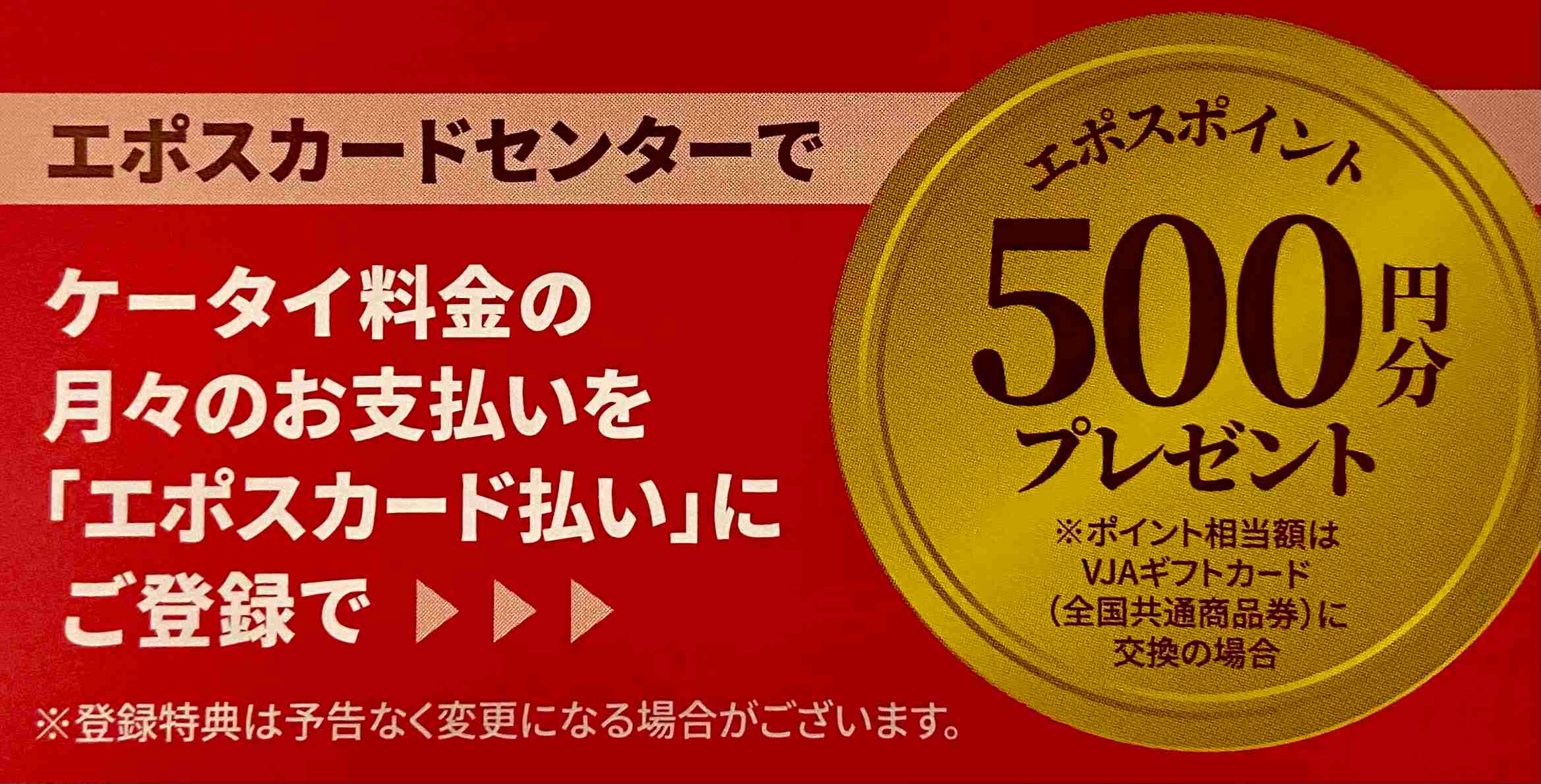 携帯料金はエポスカード払いがおトク！