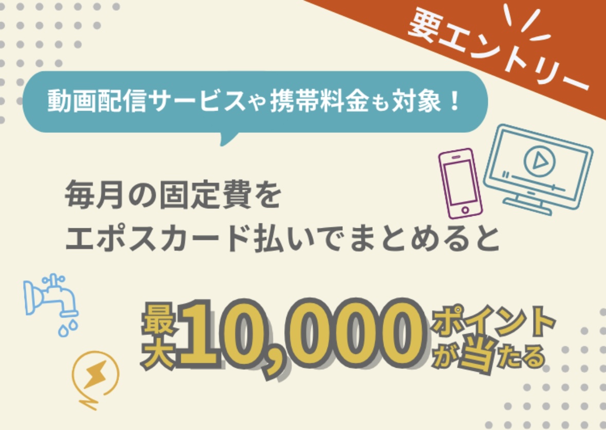 固定費サブスクまとめてポイントプレゼント