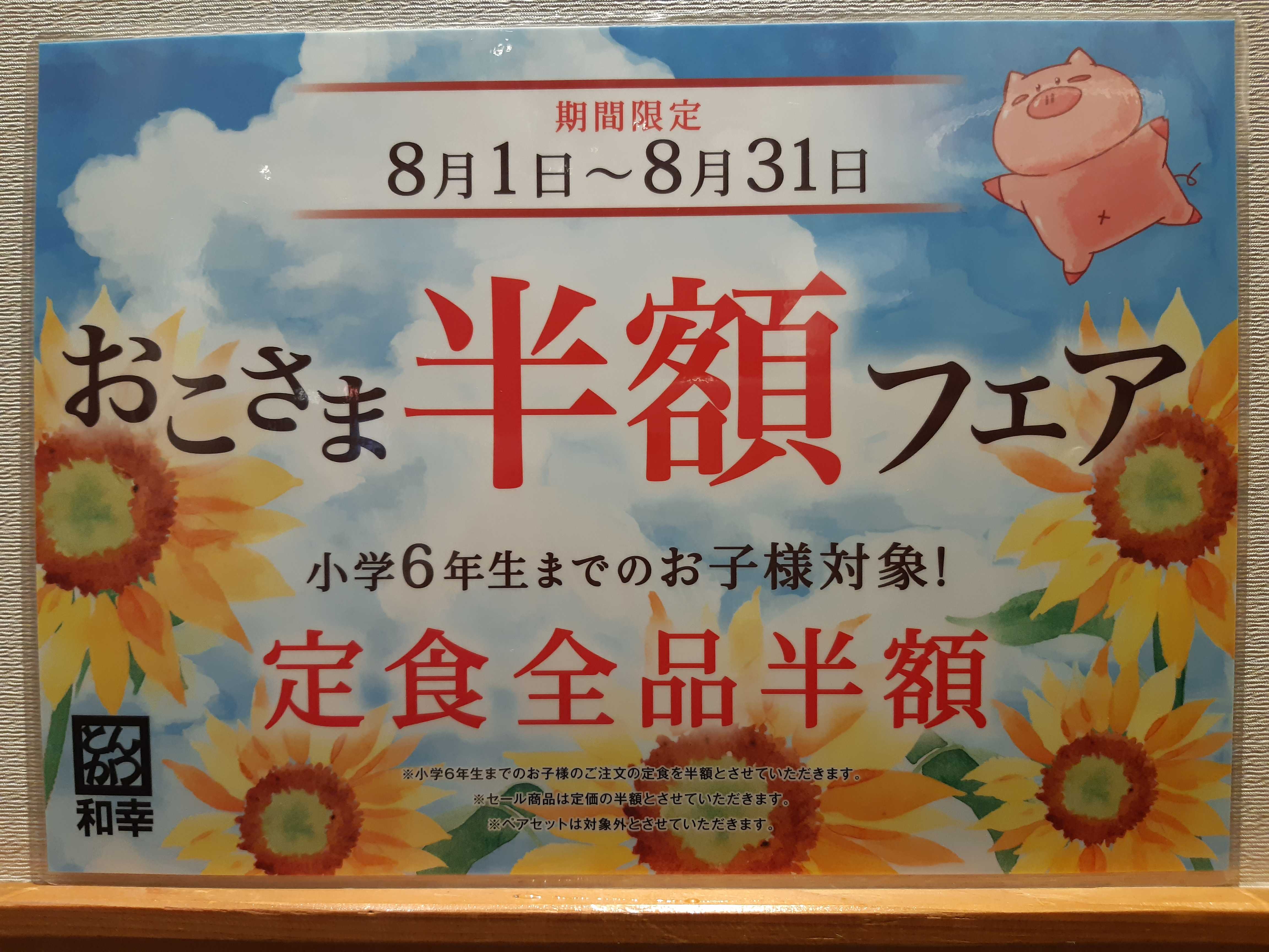 お子様半額フェア