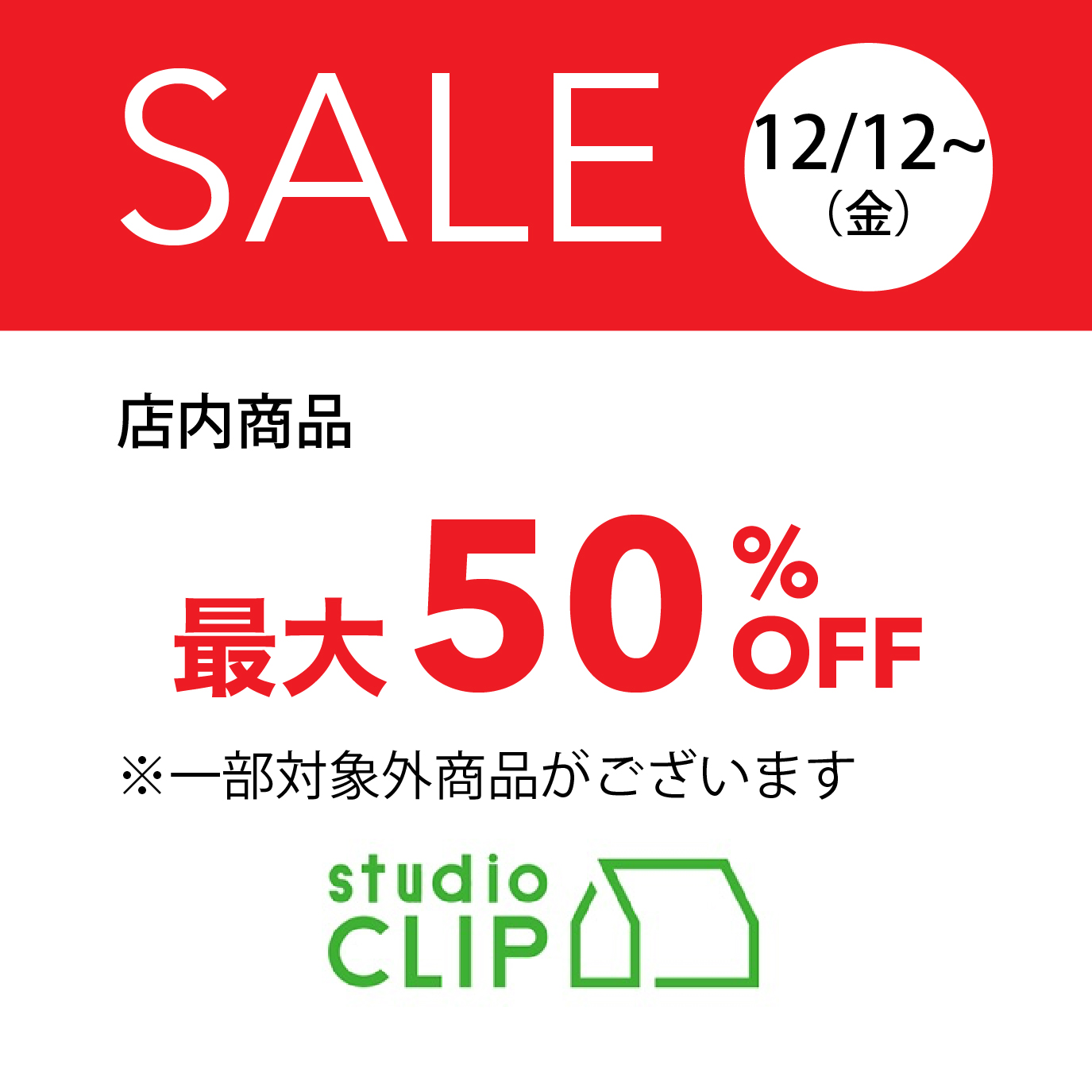 店内商品最大50％OFF
