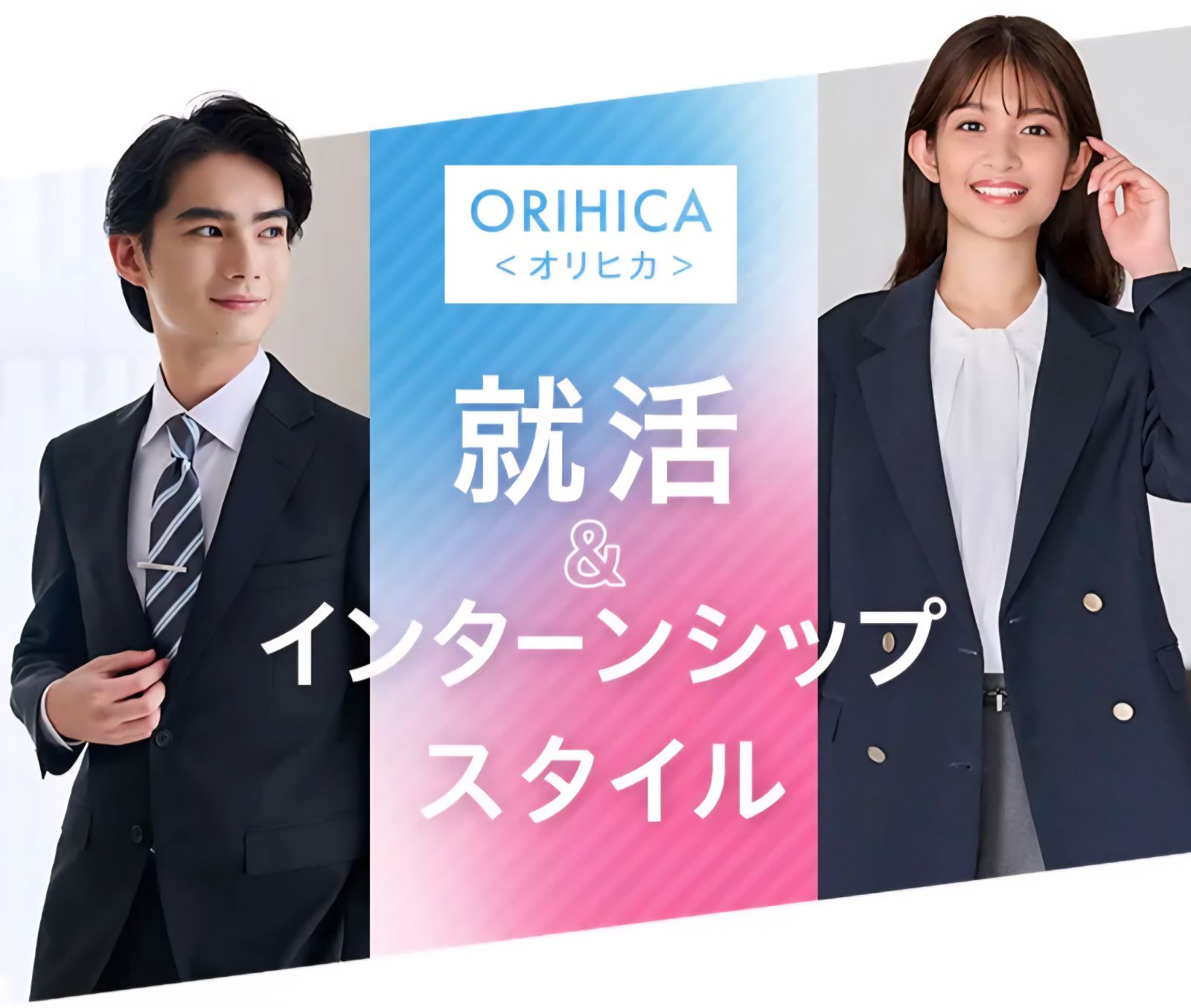 ORIHICA　就活応援フェア