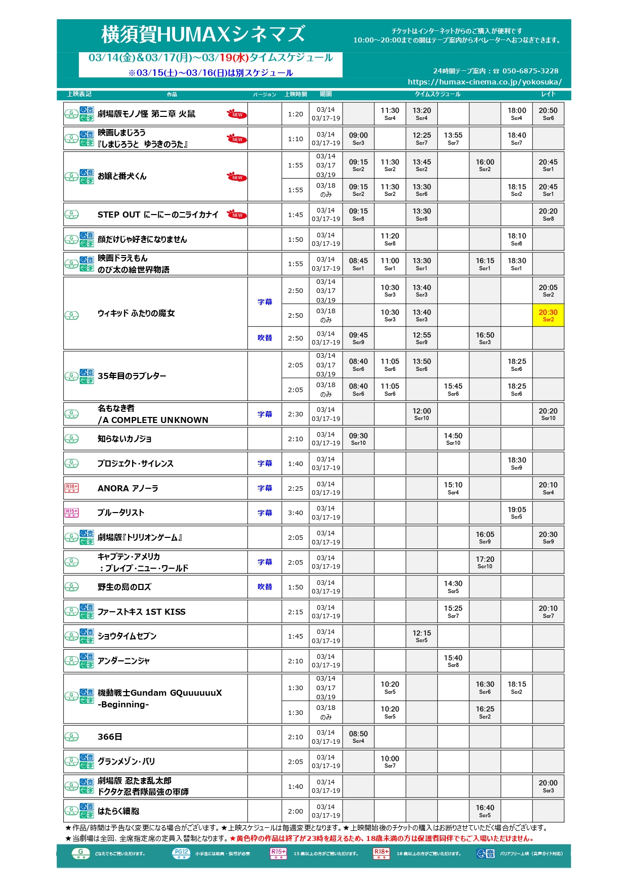 3/14~3/19上映スケジュール