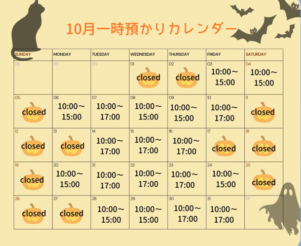 10月の一時預かり受け入れ日時のご案内