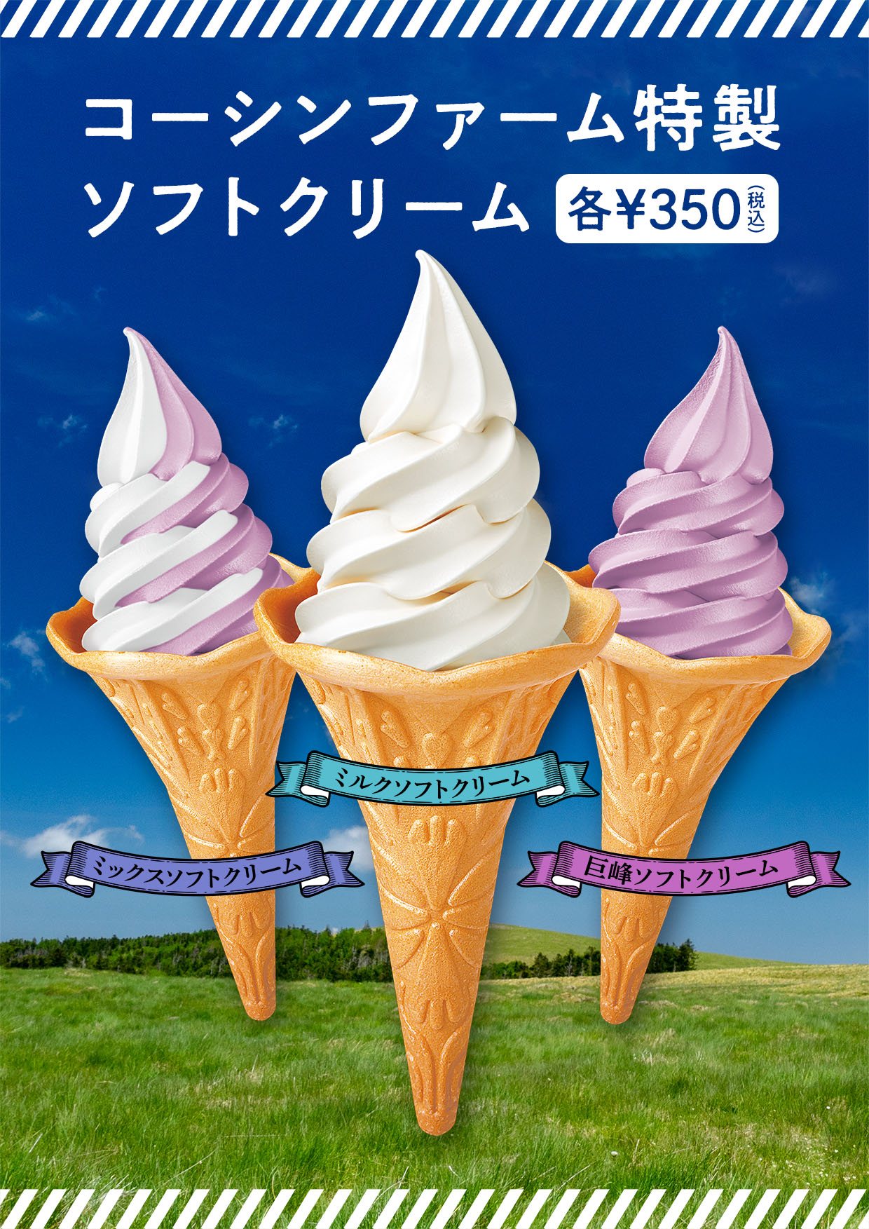 ソフトクリームフレーバー新しくなりました