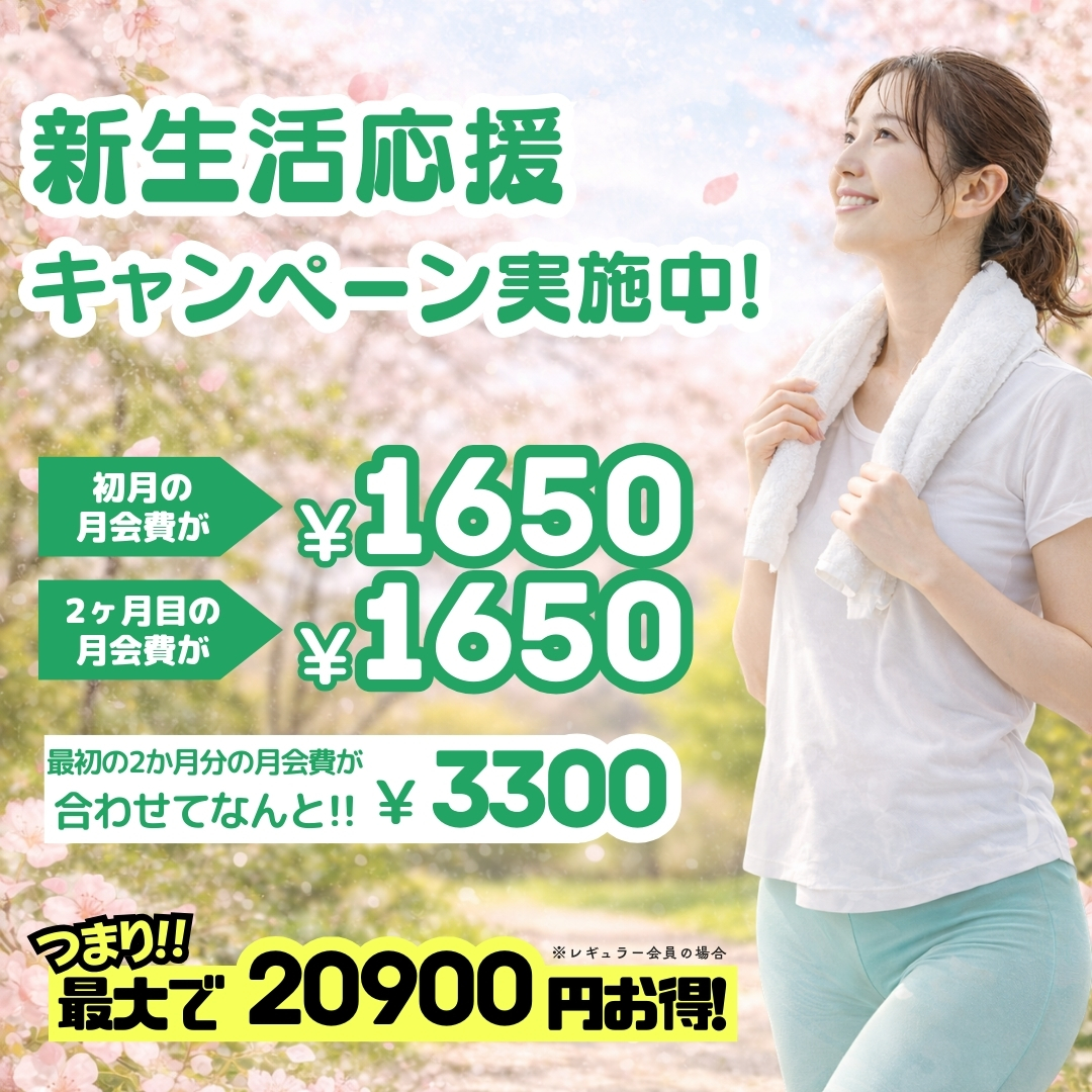 新生活応援キャンペーン