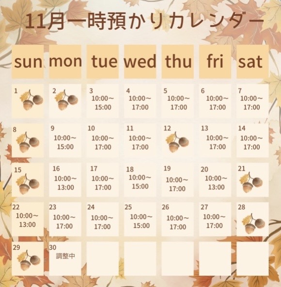 11月の一時預かり受け入れ日時のご案内