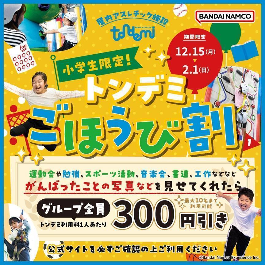 小学生のお子さま限定★ごほうび割
