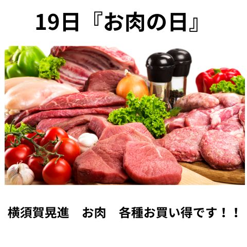 『19日は肉の日』