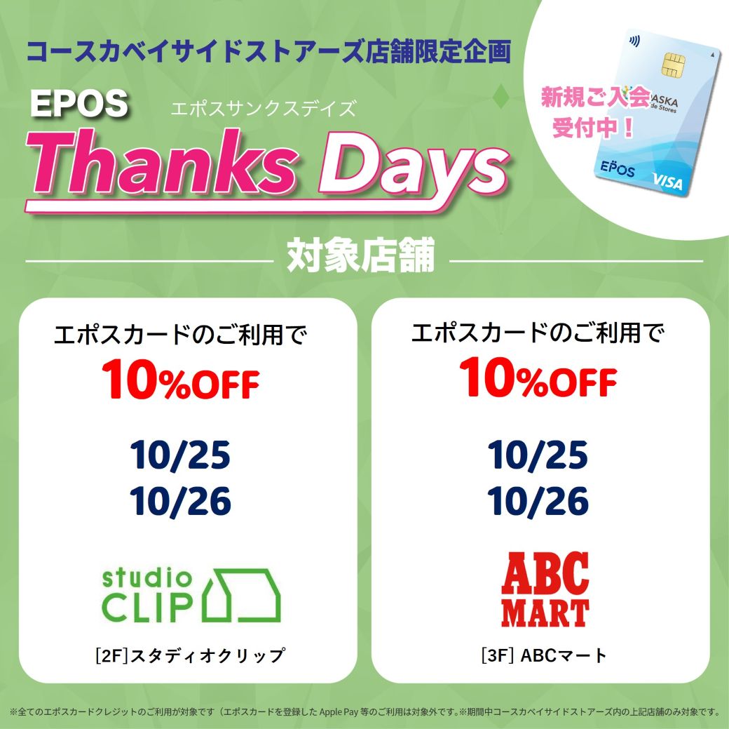 【店舗限定】お得なエポスご優待デー！