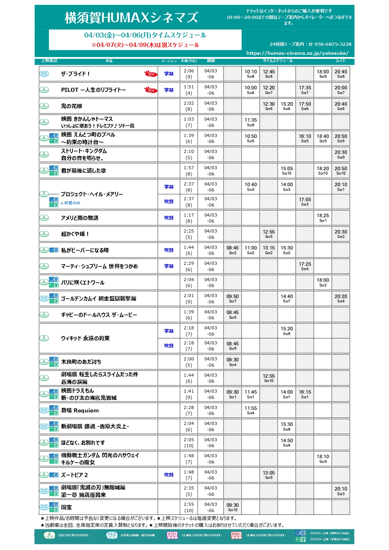  4/3～4/9 上映スケジュール