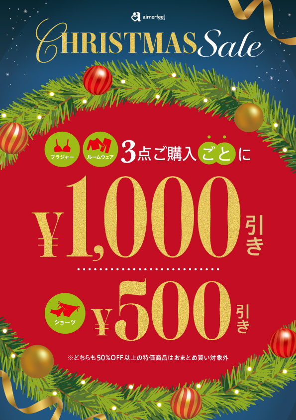わくわくおトク♪クリスマスセール開催中！