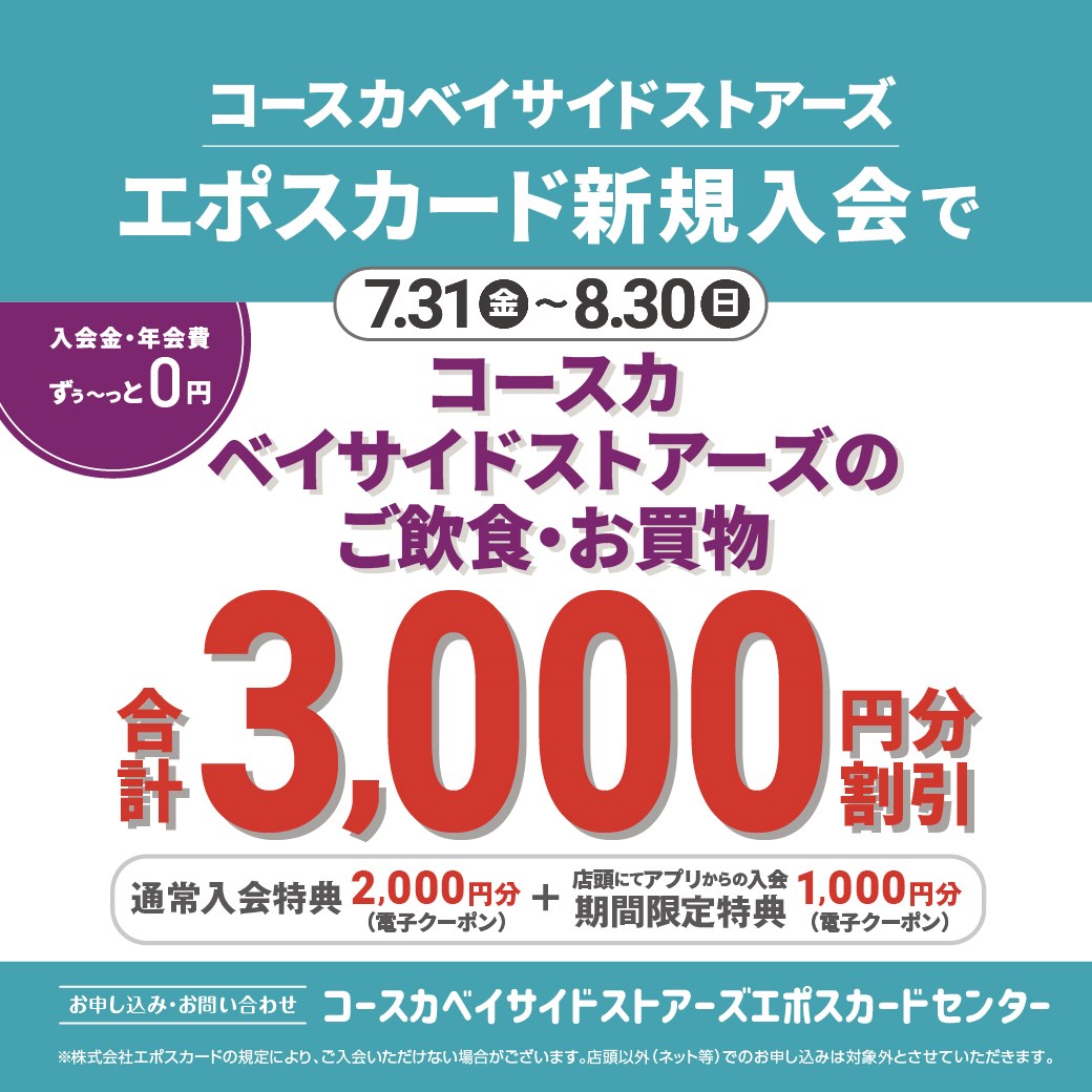 エポスカード新規入会キャンペーン！