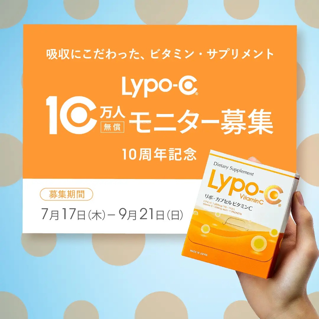 Lypo-C 10万人モニター企画