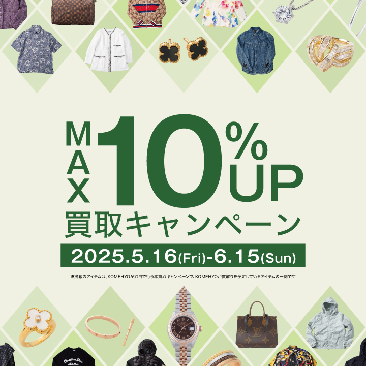 買取金額 最大10％UP中