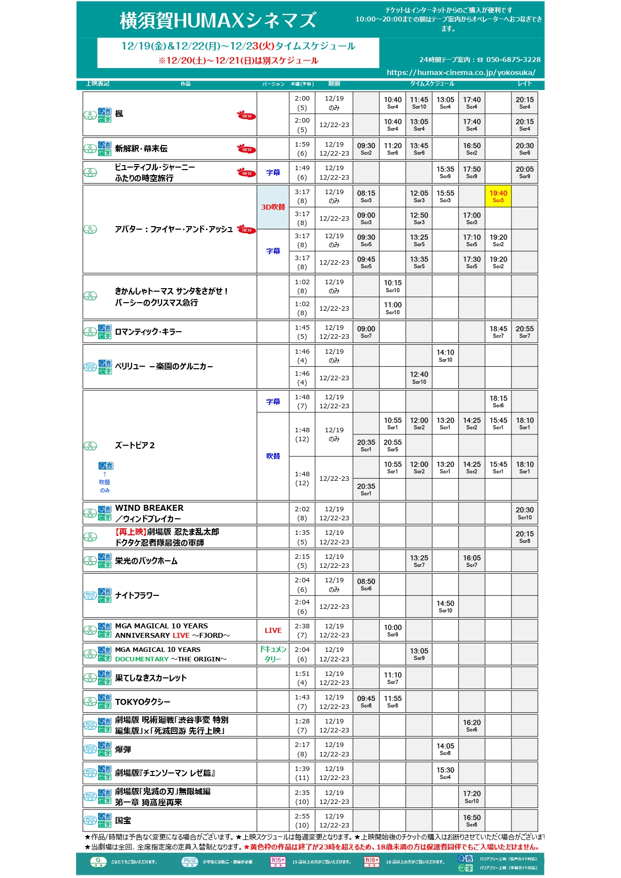 12/19～12/23上映スケジュール
