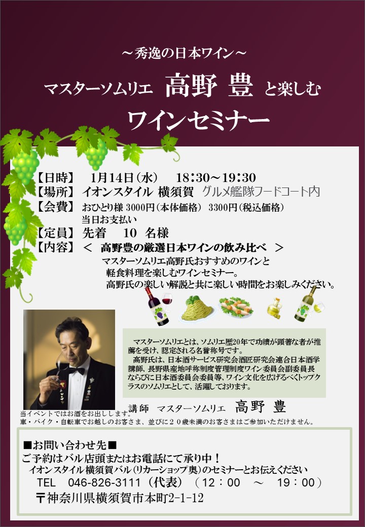 マスターソムリエ高野 豊 ワインセミナー