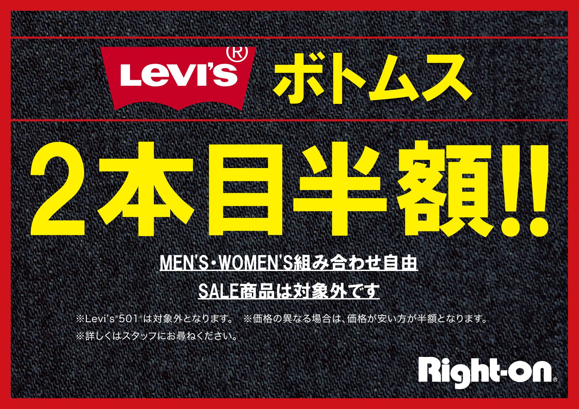  LEVI’S ボトムス2本目半額！