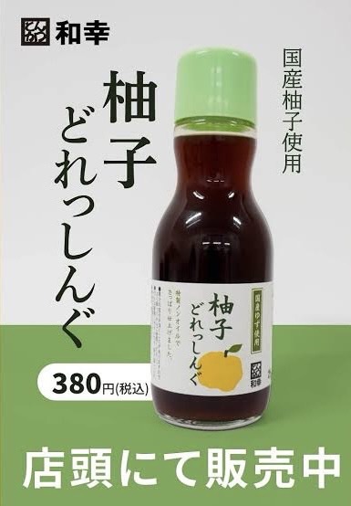 和幸の国産ゆずドレッシング