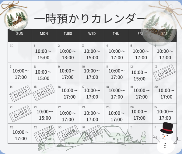 12月の一時預かり受け入れ日時のご案内