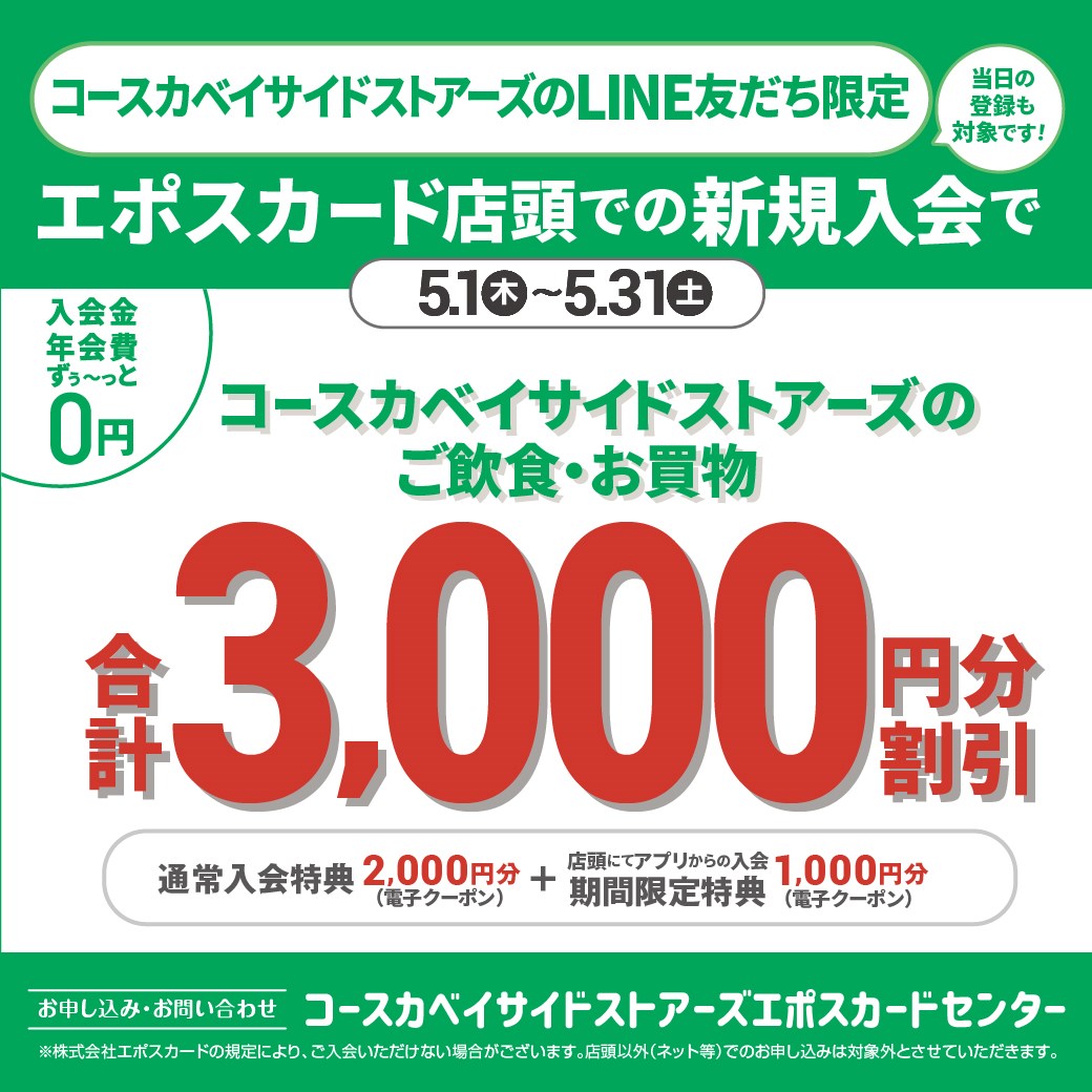 エポスカード新規入会キャンペーン！