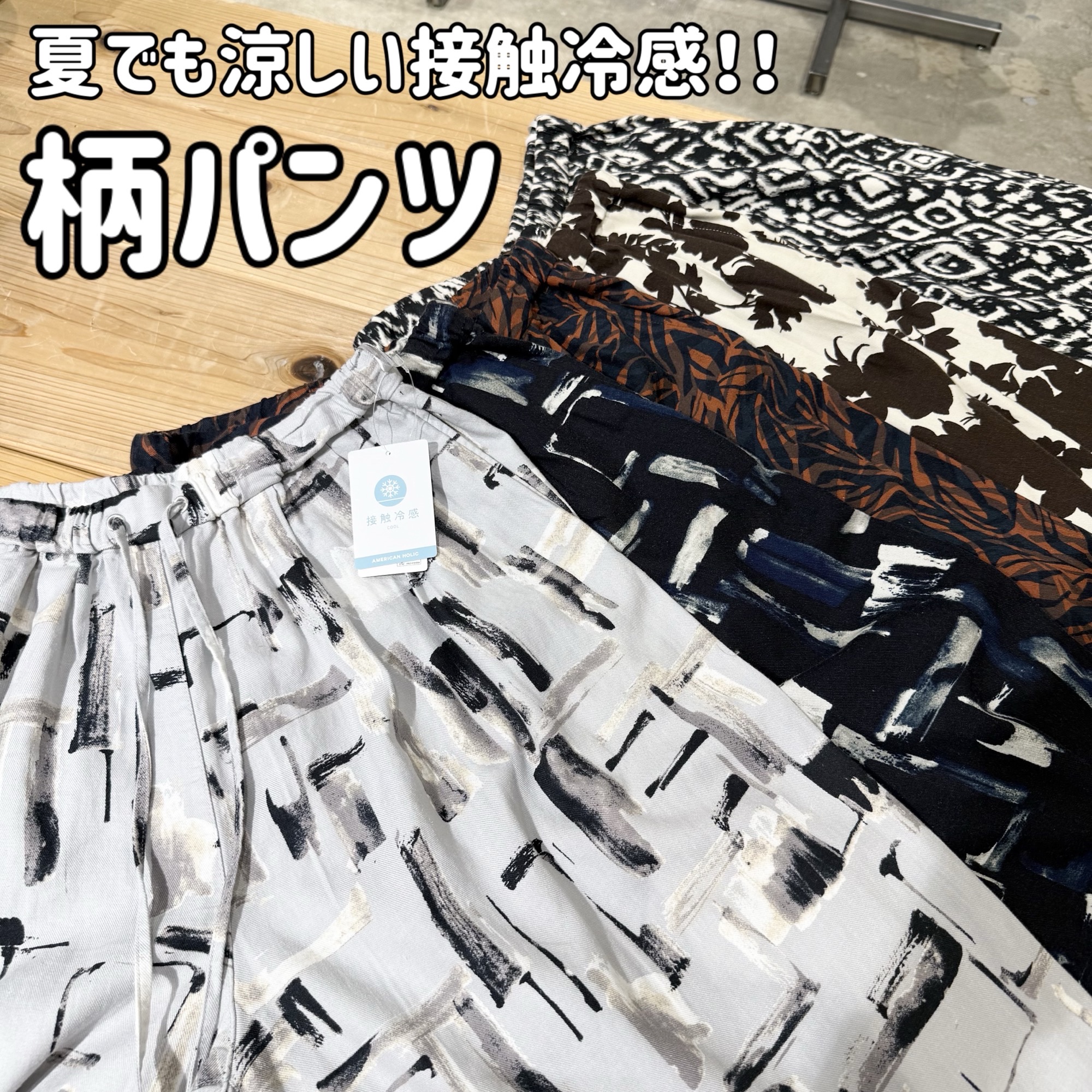 【接触冷感】サラッと穿ける柄パンツ！