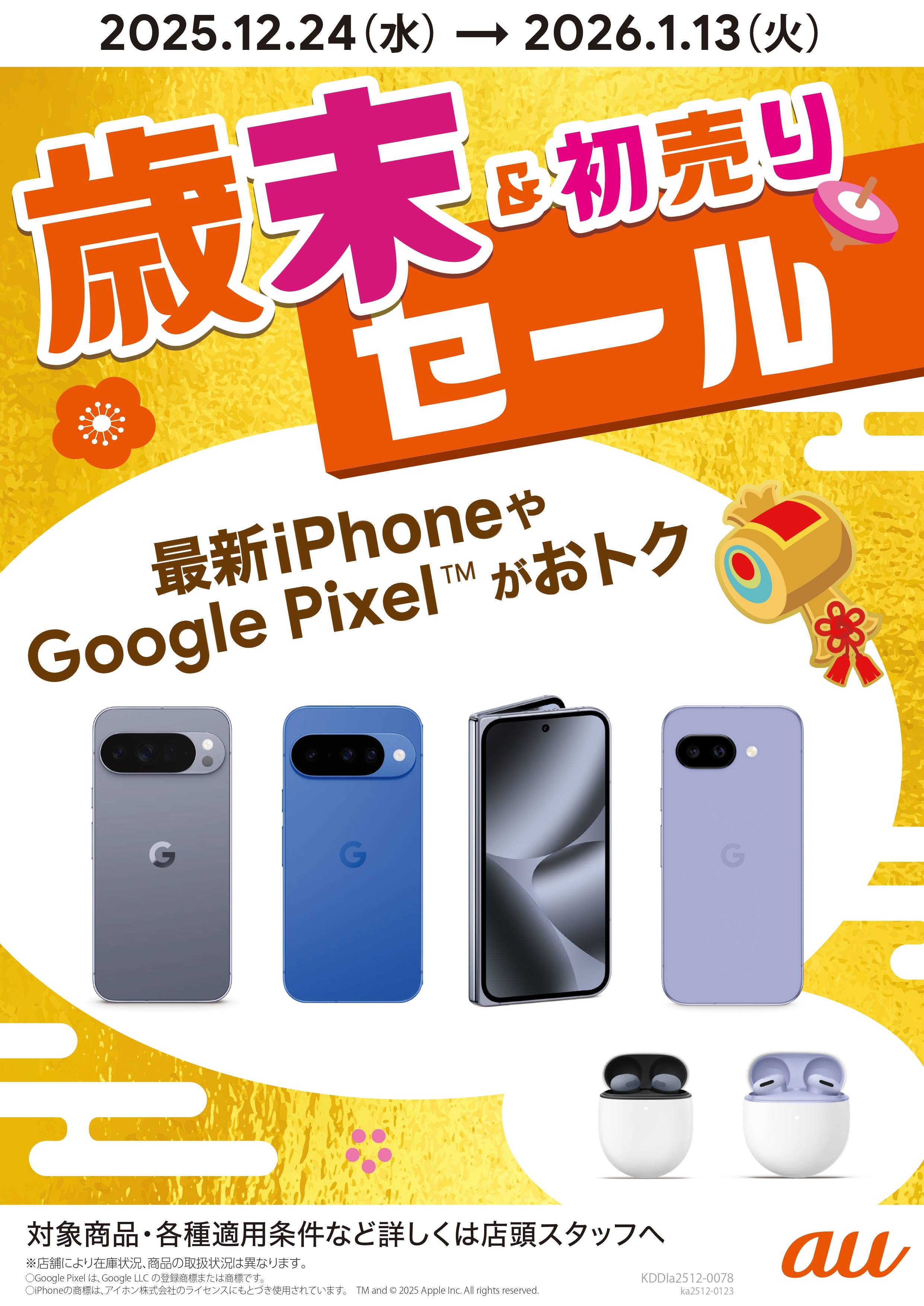 歳末＆初売りセール開催中！