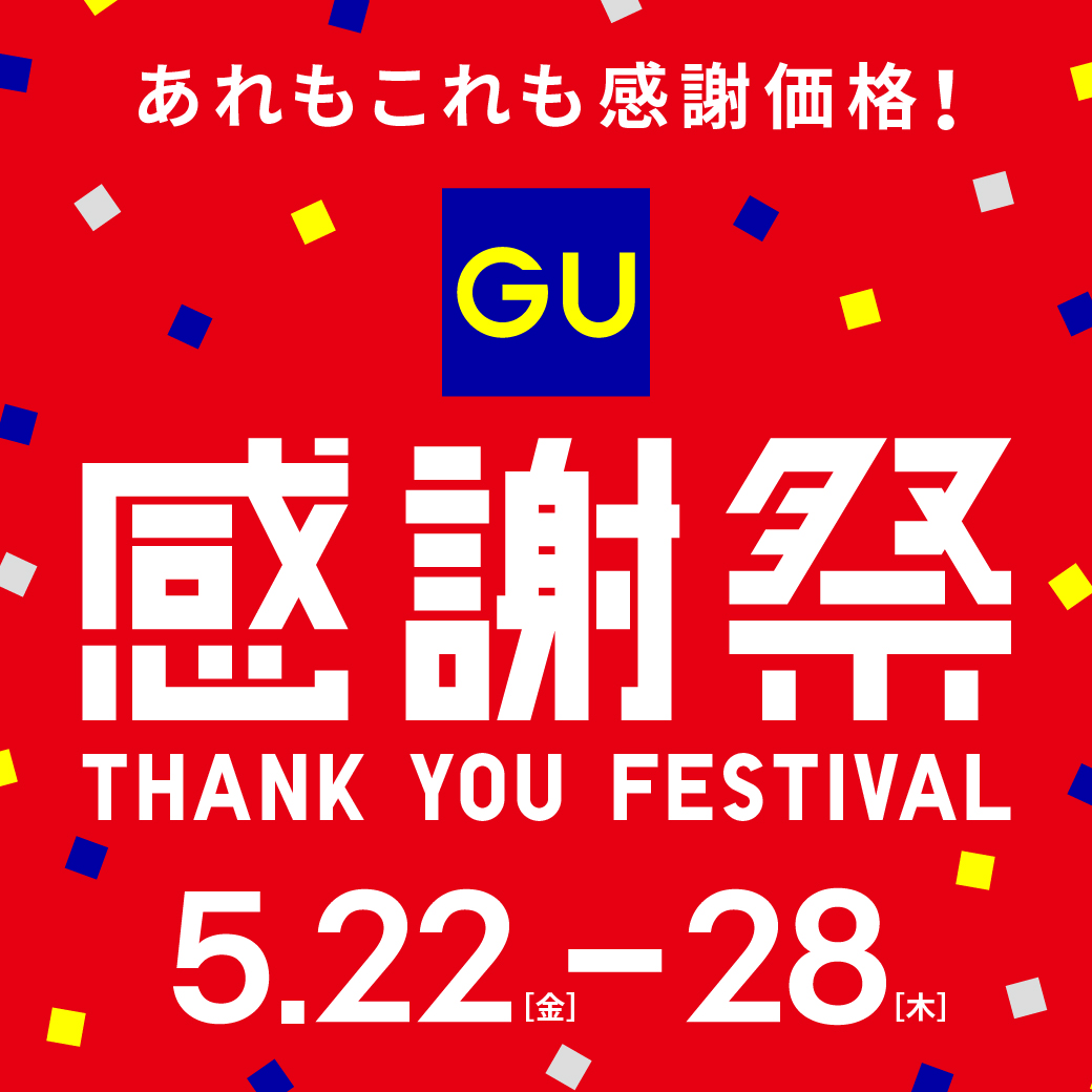 ジーユー感謝祭