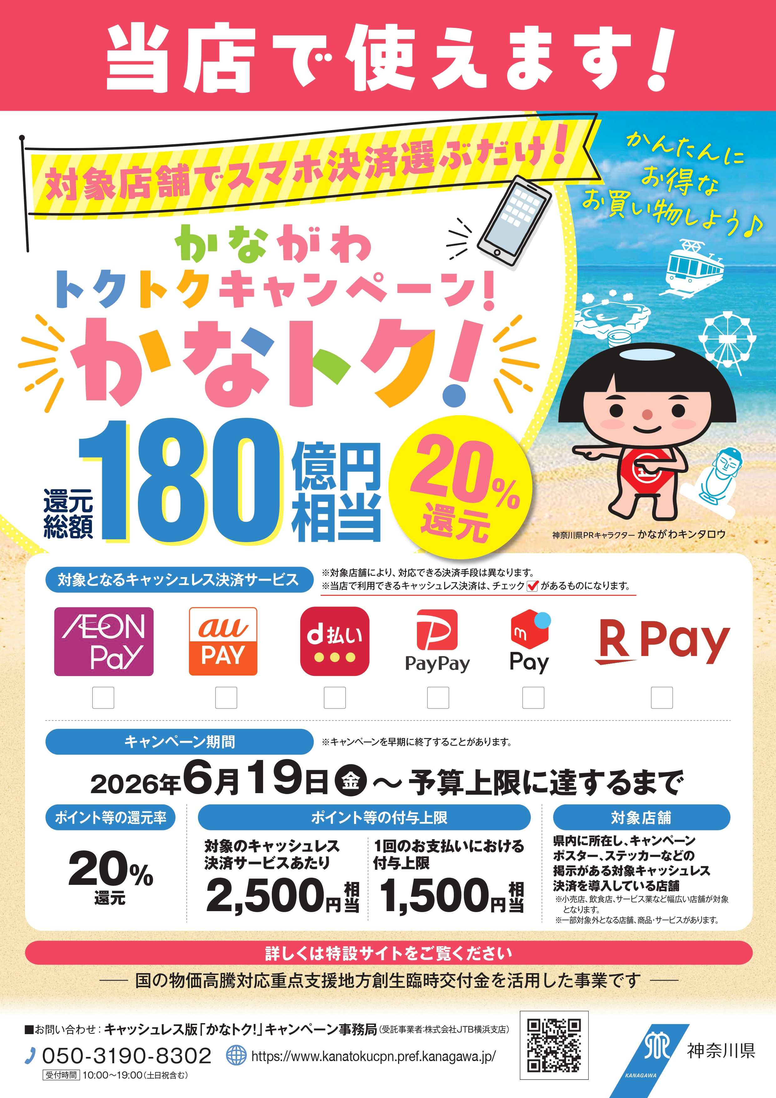 「かなトク！」キャンペーン6月19日～