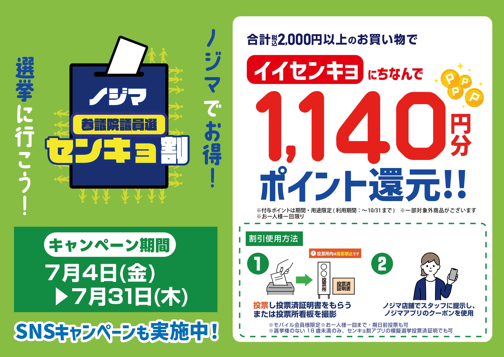 ★★参議院議員センキョ割★★