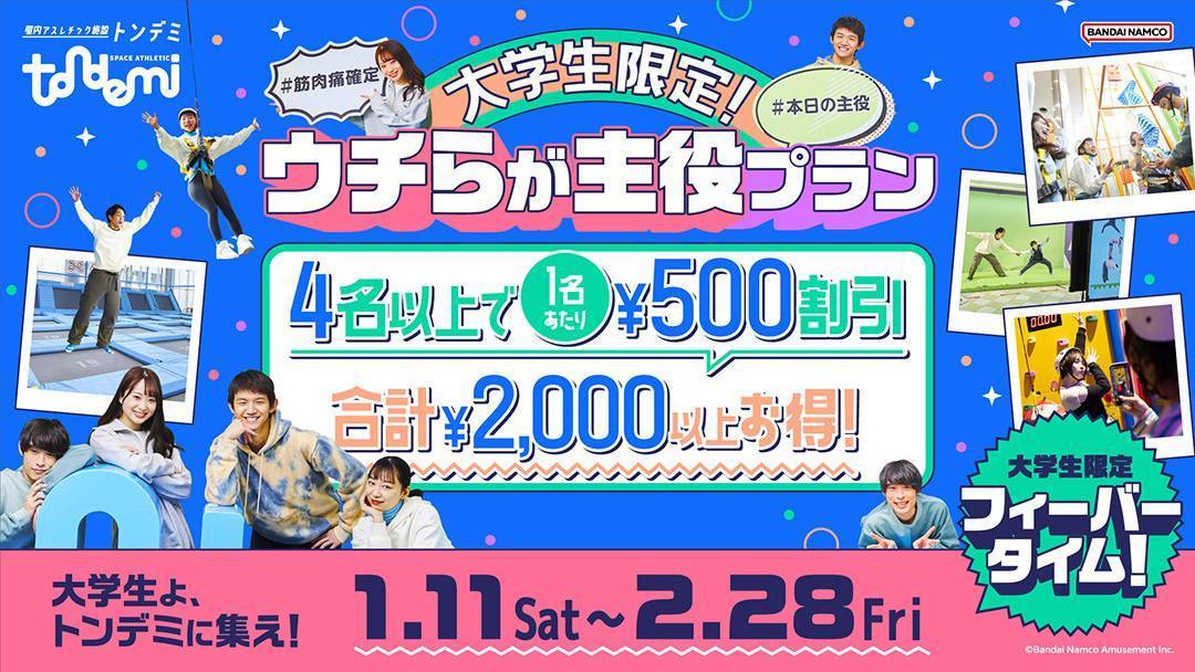 大学生限定！「ウチらが主役プラン」実施！