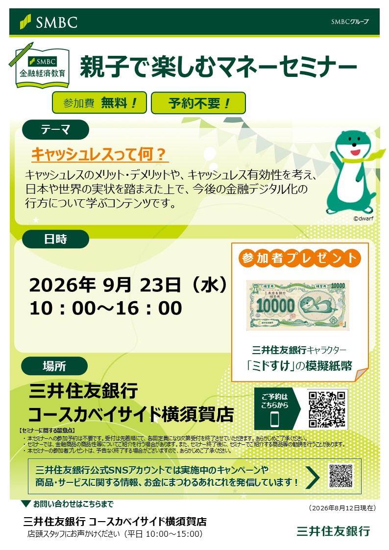 9/23（祝）　親子で楽しむお金セミナー