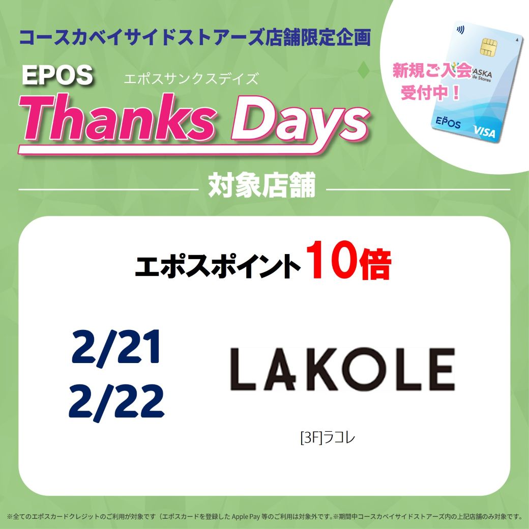 【店舗限定】エポスポイントアップデー！