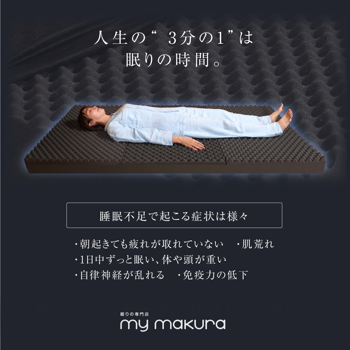 眠りに関するお悩みはマイまくらまで