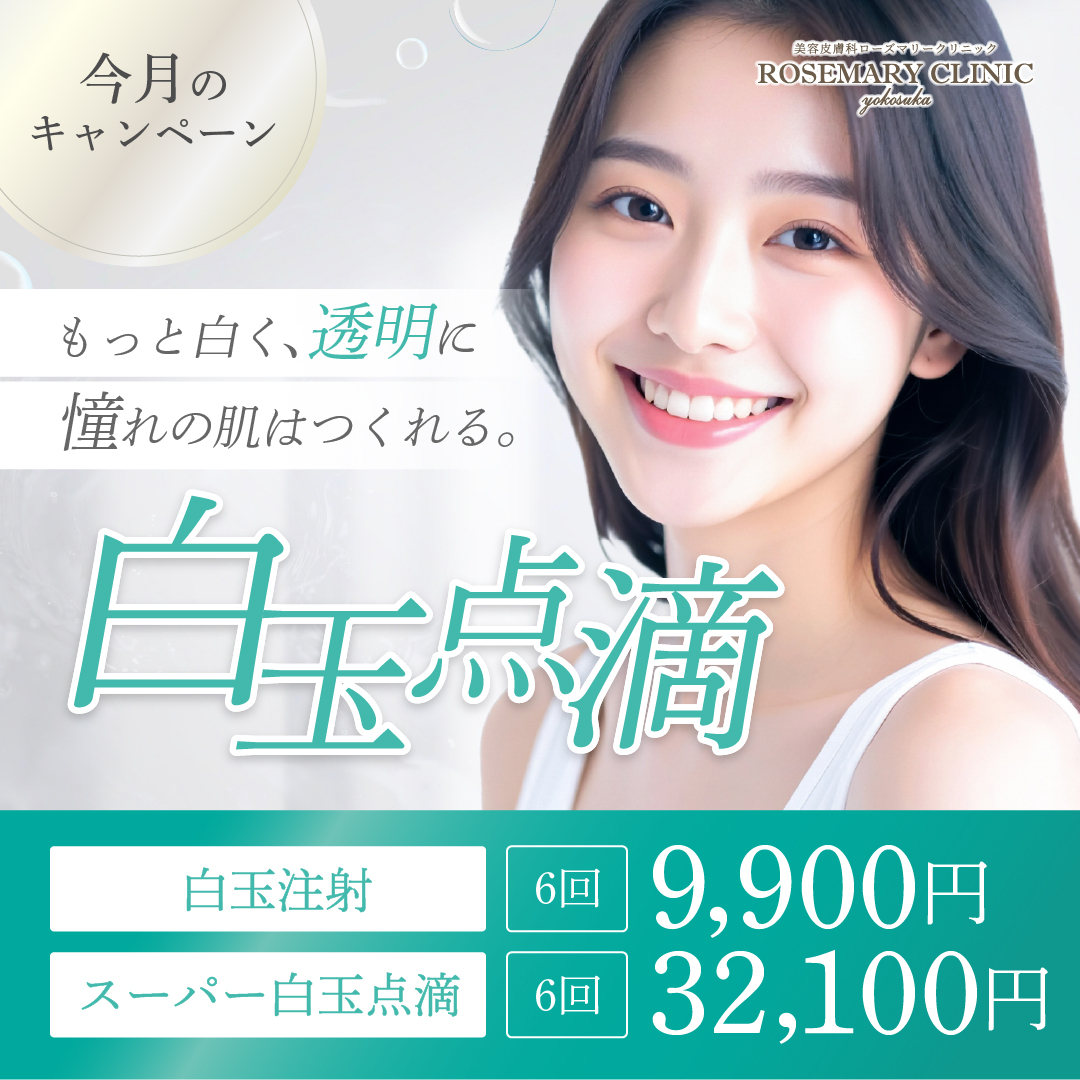 白玉注射・スーパー白玉点滴