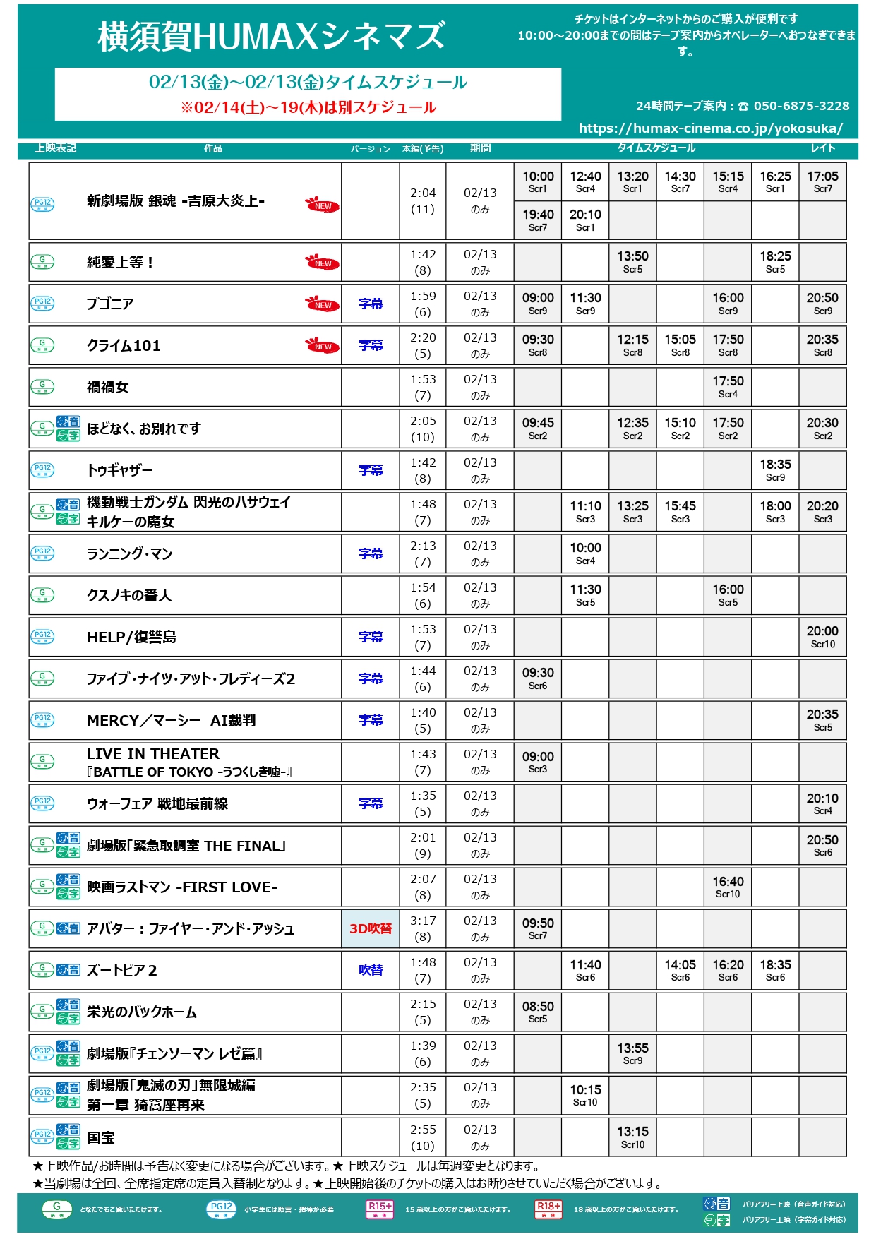 2/13～2/19 上映スケジュール