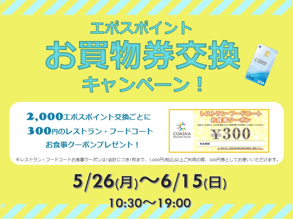 エポスポイントお買物券交換キャンペーン