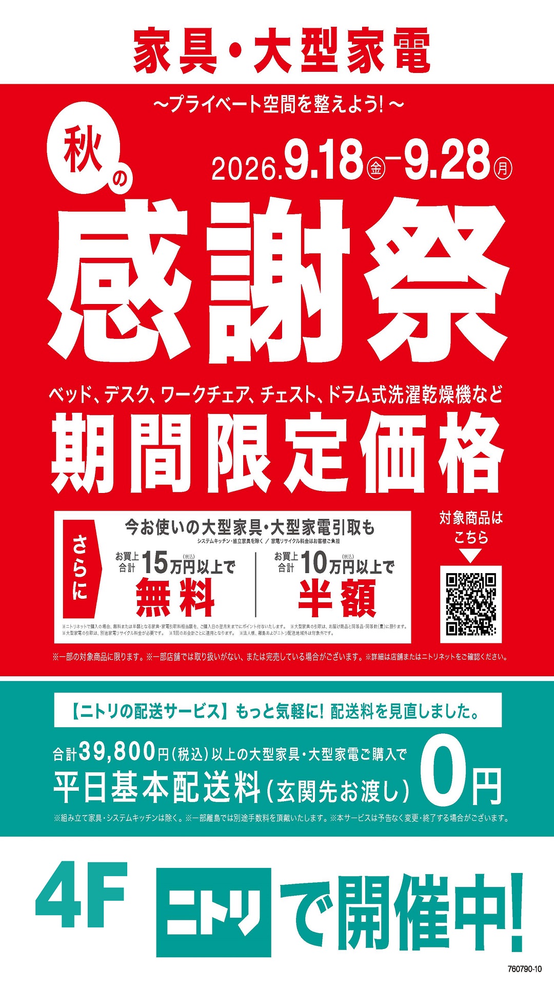 「秋の感謝祭」開催中！