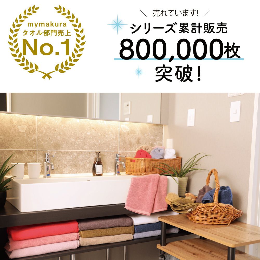 累計80万枚販売の綿100%タオル！