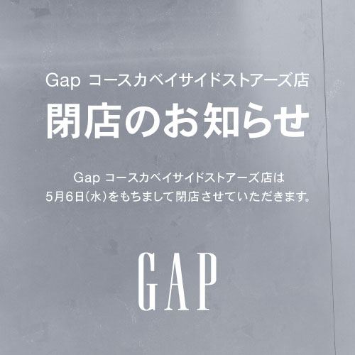 Gap コースカベイサイド閉店のお知らせ