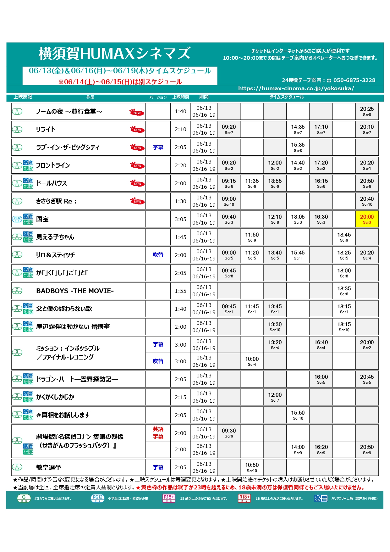 6/13~6/19上映スケジュール