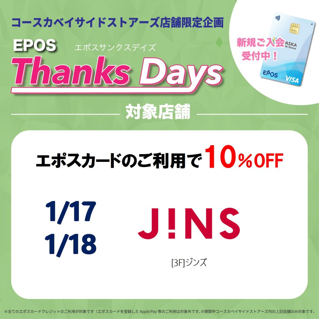【店舗限定】お得なエポスご優待デー！