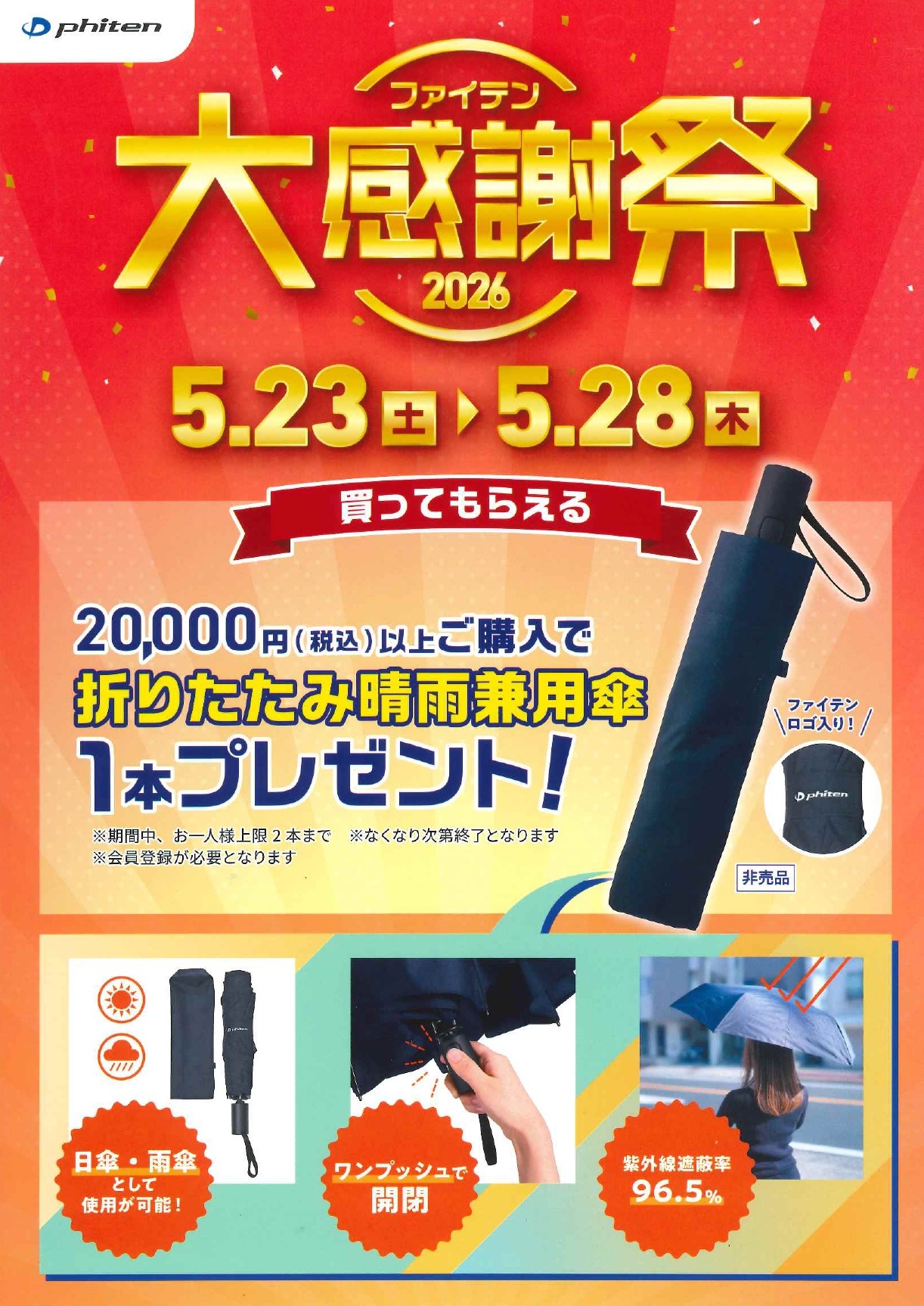 ファイテン大感謝祭2026
