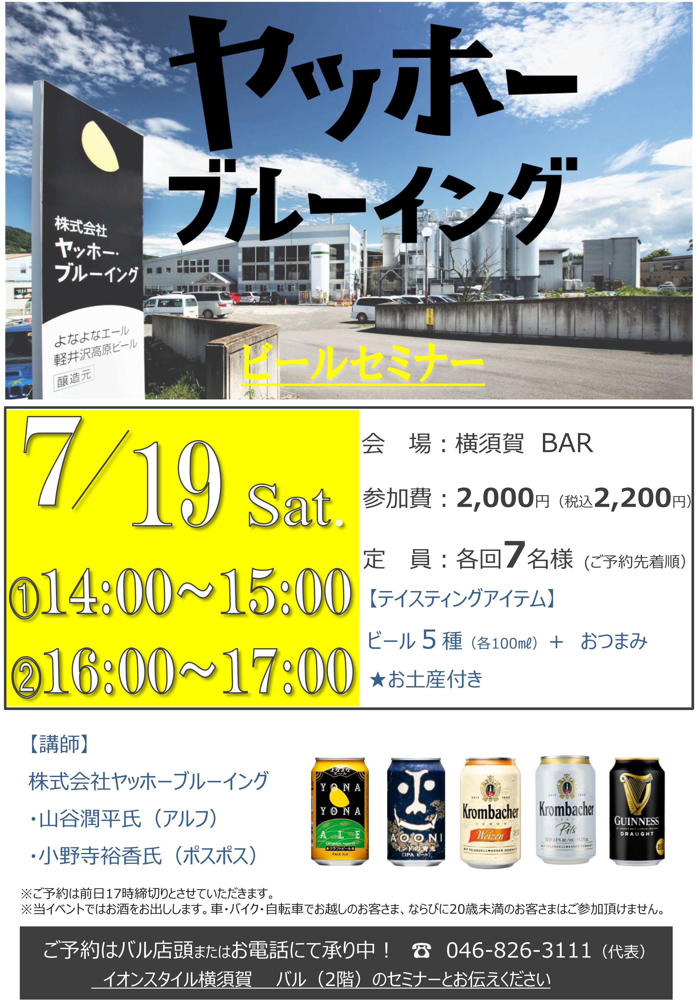 ２Ｆ横須賀バルにて、ビールセミナー開催！