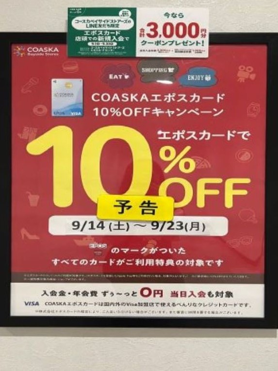 エポスカード10％OFF企画の取り置き