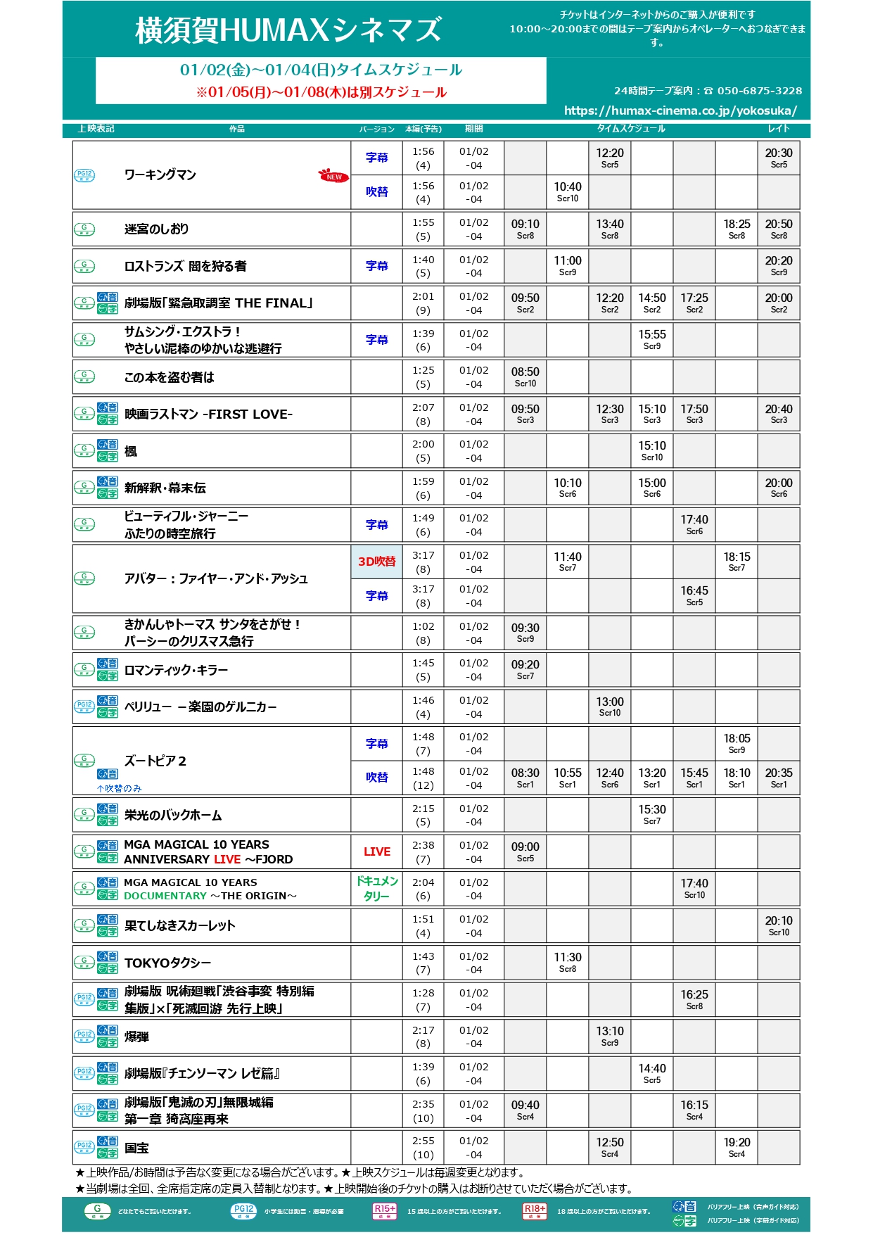  1/2～1/8上映スケジュール