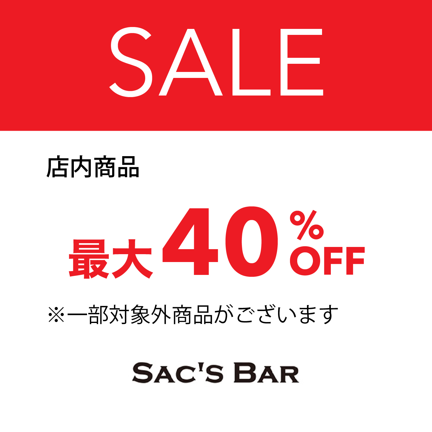 店内商品最大40％OFF
