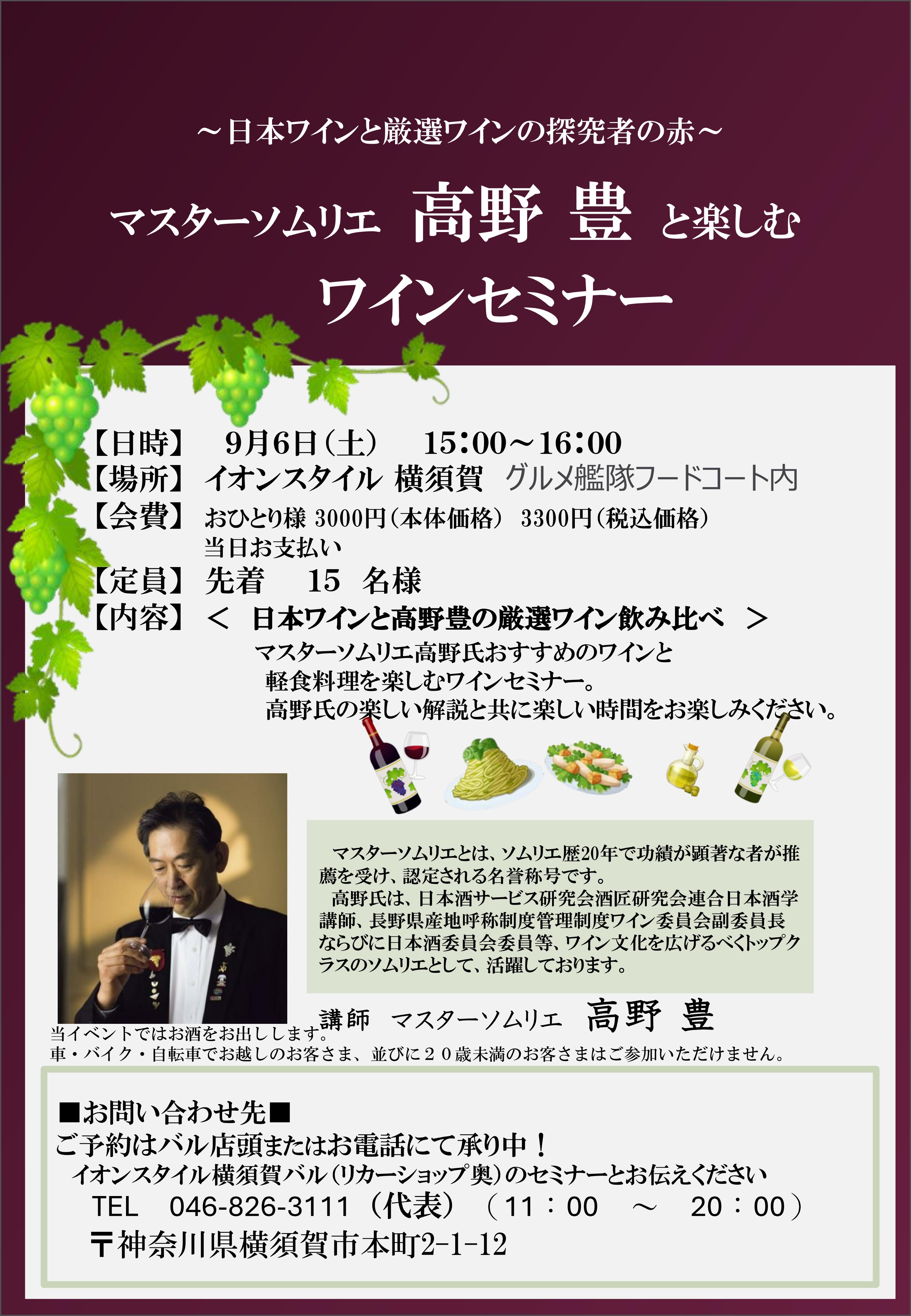 マスターソムリエ高野 豊 ワインセミナー