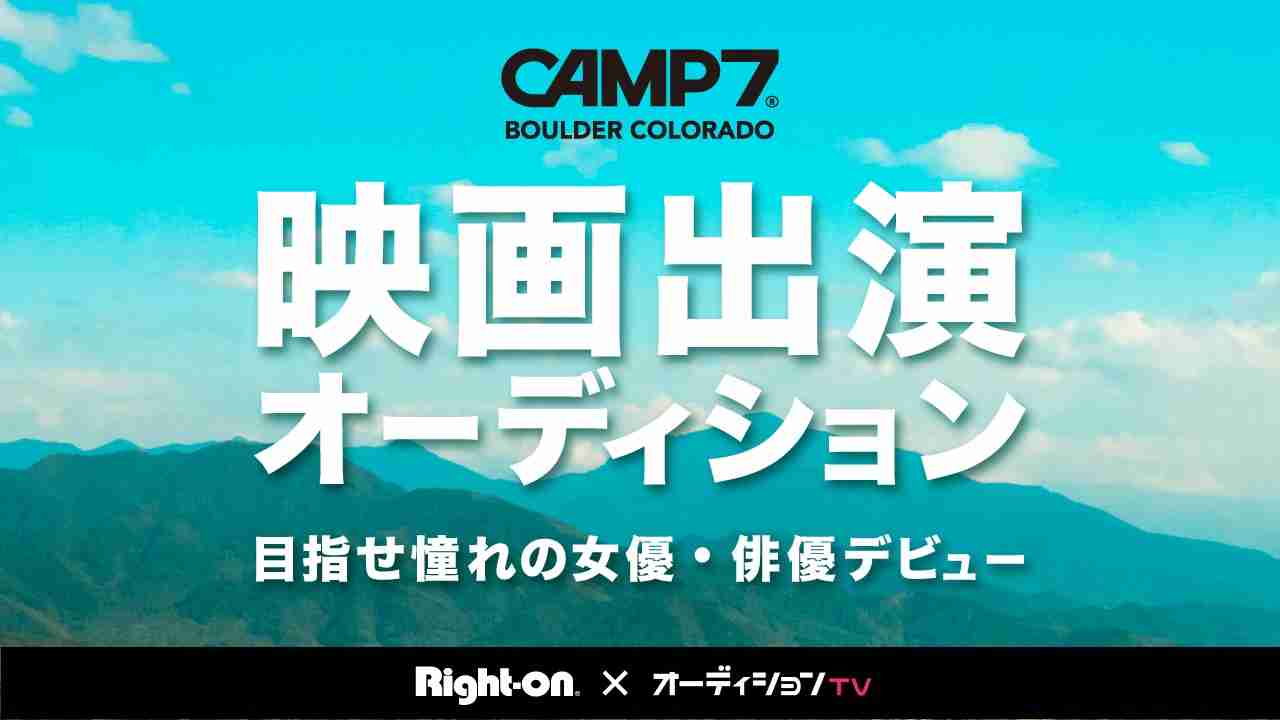 ライトオン【CAMP7 映画出演オーディ